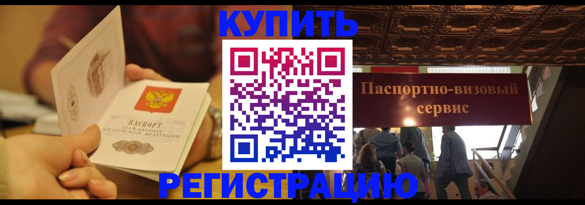 временная регистрация законно в Чегеме
